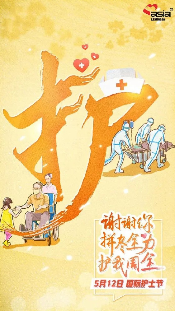 國(guó)際護(hù)士節(jié) | 愛(ài)你陽(yáng)光，敬你無(wú)畏！