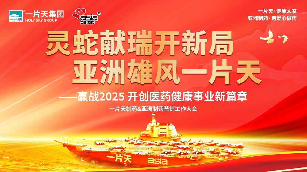 靈蛇獻(xiàn)瑞開(kāi)新局 亞洲雄風(fēng)一片天 | 一片天制藥&亞洲制藥營(yíng)銷(xiāo)工作大會(huì)圓滿(mǎn)成功！