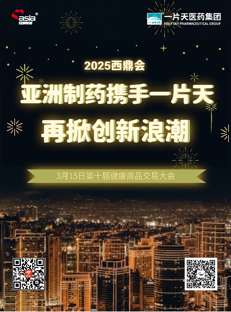 亞洲制藥攜手一片天閃耀2025年西鼎會(huì)